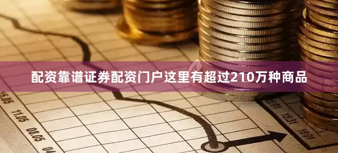 配资靠谱证券配资门户这里有超过210万种商品