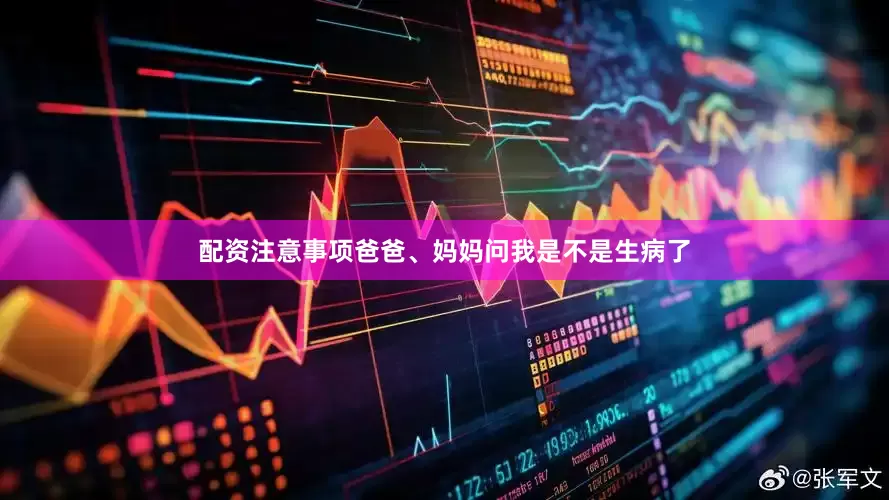 配资注意事项爸爸、妈妈问我是不是生病了