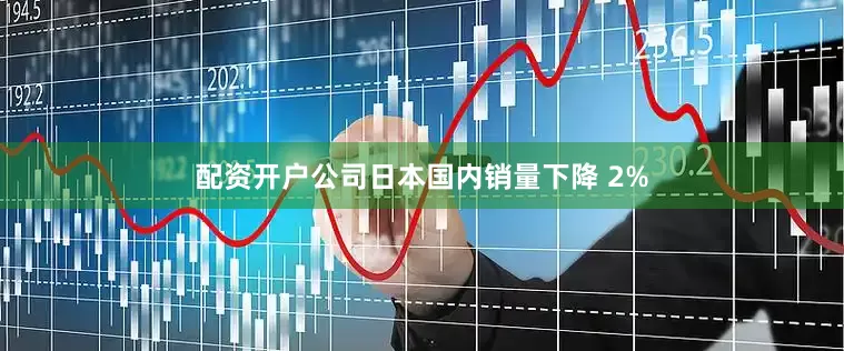 配资开户公司日本国内销量下降 2%