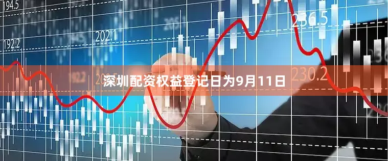 深圳配资权益登记日为9月11日