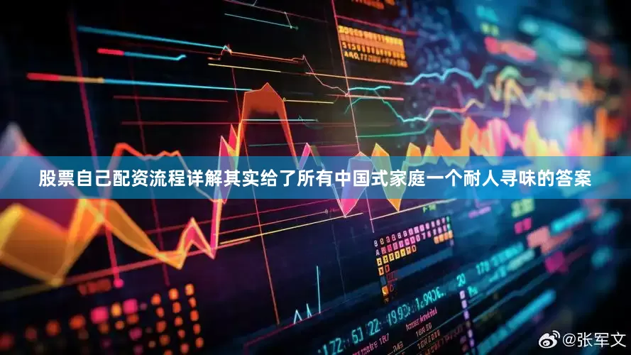 股票自己配资流程详解其实给了所有中国式家庭一个耐人寻味的答案