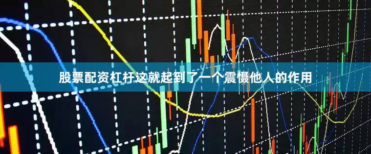 股票配资杠杆这就起到了一个震慑他人的作用